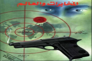 غلاف كتاب المخابرات والعالم الجزء الثاني سعيد الجزائري بقلم سياسي غلاف كتاب المخابرات والعالم الجزء الثاني سعيد الجزائري بقلم سياسي